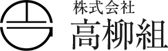 基礎工事なら高柳組-埼玉県川口市